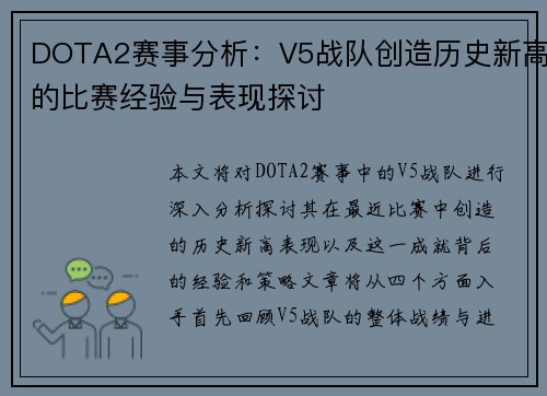 DOTA2赛事分析：V5战队创造历史新高的比赛经验与表现探讨
