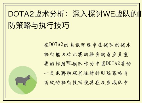 DOTA2战术分析：深入探讨WE战队的盯防策略与执行技巧