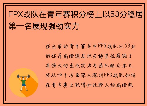 FPX战队在青年赛积分榜上以53分稳居第一名展现强劲实力