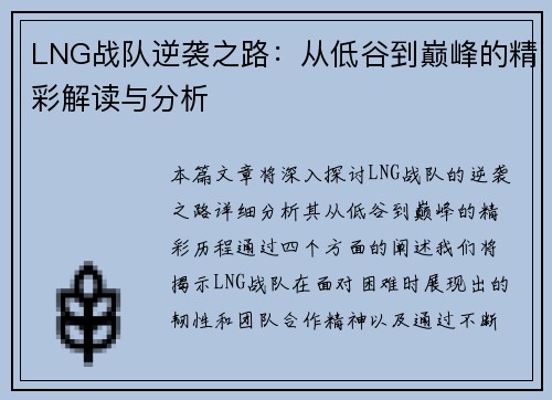 LNG战队逆袭之路：从低谷到巅峰的精彩解读与分析