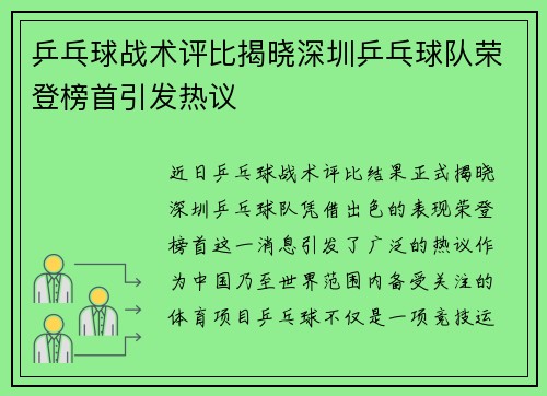 乒乓球战术评比揭晓深圳乒乓球队荣登榜首引发热议