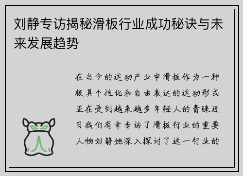刘静专访揭秘滑板行业成功秘诀与未来发展趋势