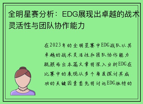 全明星赛分析：EDG展现出卓越的战术灵活性与团队协作能力